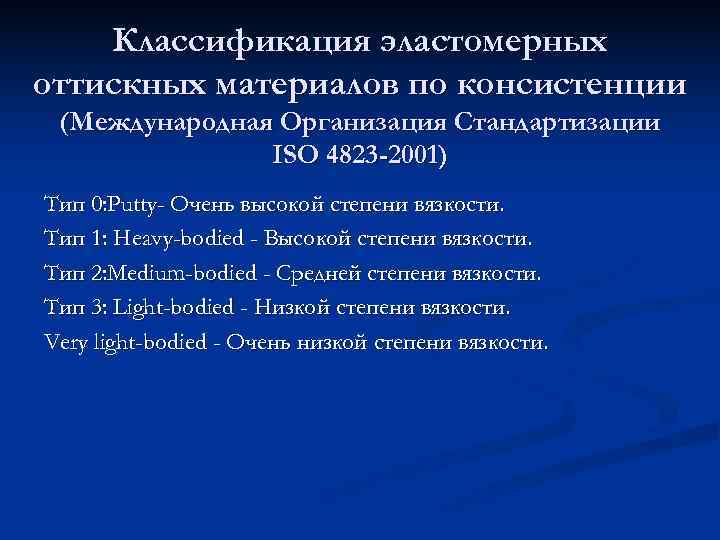   Классификация эластомерных оттискных материалов по консистенции (Международная Организация Стандартизации   