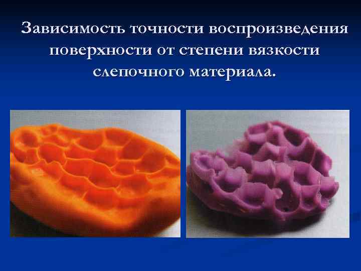 Зависимость точности воспроизведения  поверхности от степени вязкости   слепочного материала. 
