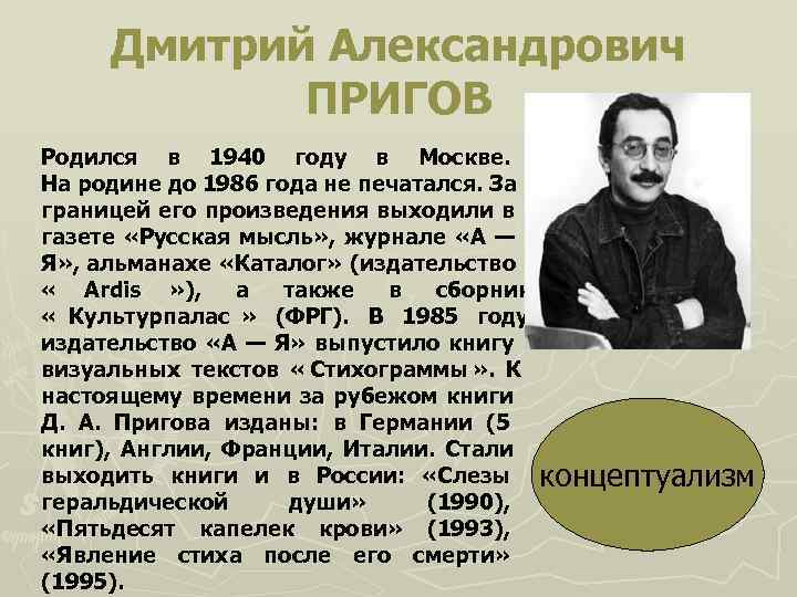  Дмитрий Александрович   ПРИГОВ Родился в 1940 году в Москве.  На