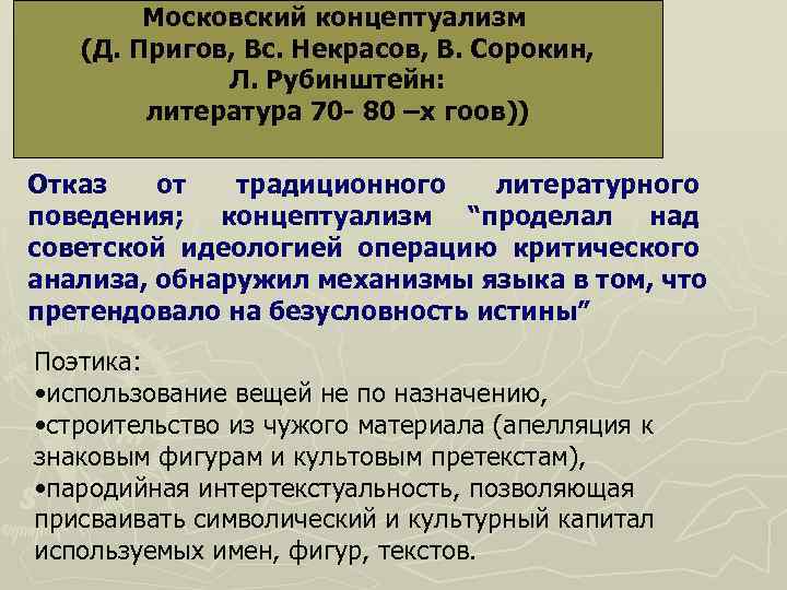   Московский концептуализм (Д. Пригов, Вс. Некрасов, В. Сорокин,    Л.
