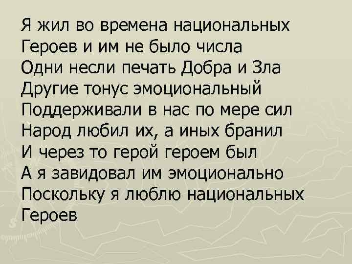 Я жил во времена национальных Героев и им не было числа Одни несли печать
