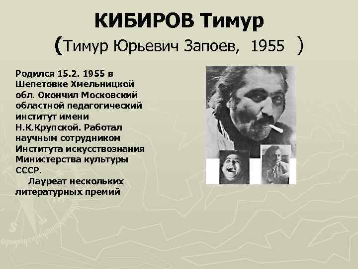     КИБИРОВ Тимур  (Тимур Юрьевич Запоев,  1955 ) Родился