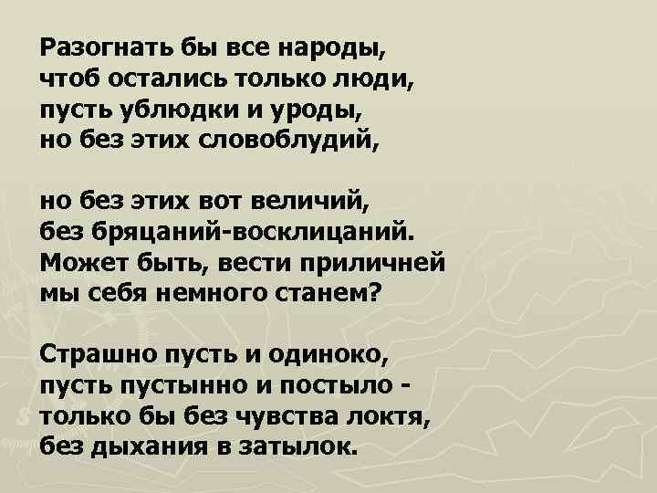 Разогнать бы все народы, чтоб остались только люди, пусть ублюдки и уроды, но без