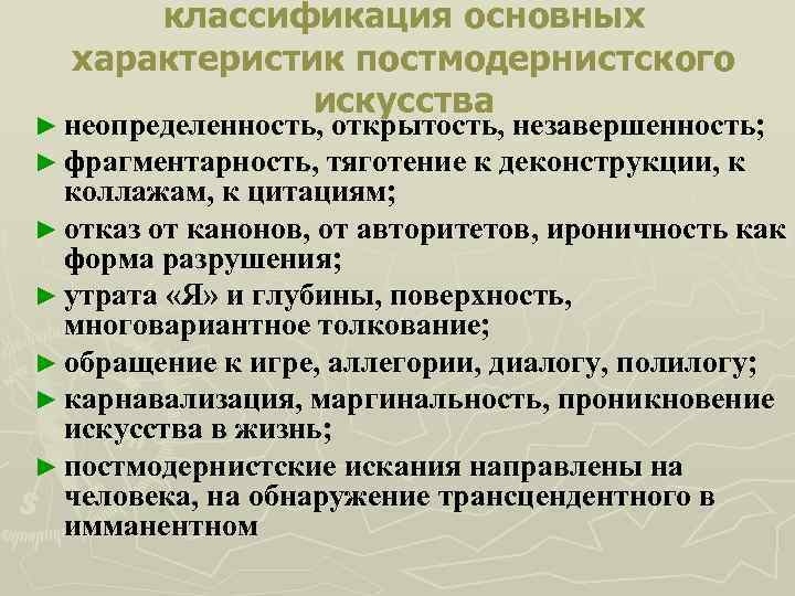  классификация основных  характеристик постмодернистского    искусства ► неопределенность, открытость, незавершенность;