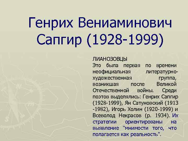 Генрих Вениаминович  Сапгир (1928 -1999)   ЛИАНОЗОВЦЫ   Это была первая