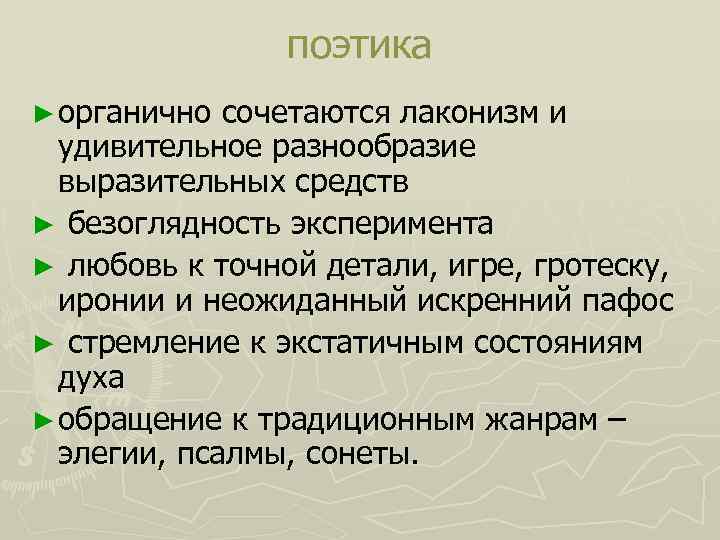     поэтика ► органично сочетаются лаконизм и  удивительное разнообразие 
