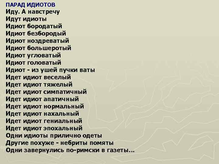 ПАРАД ИДИОТОВ Иду. А навстречу  Идут идиоты  Идиот бородатый  Идиот безбородый