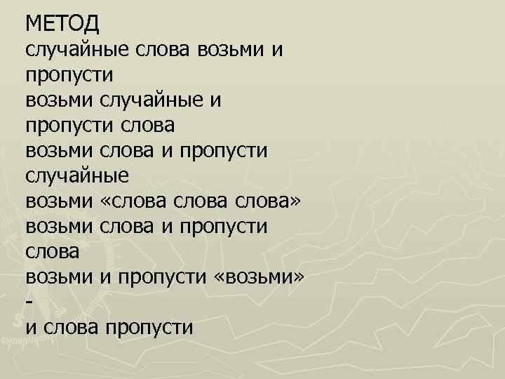 МЕТОД случайные слова возьми и пропусти  возьми случайные и пропусти слова  возьми
