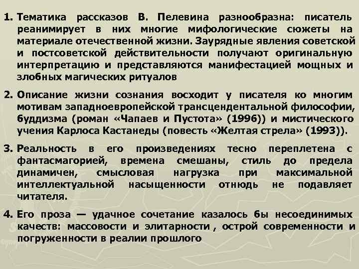 1. Тематика рассказов В.  Пелевина разнообразна:  писатель    реанимирует в