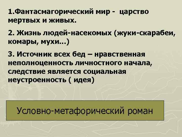 1. Фантасмагорический мир - царство мертвых и живых.  2. Жизнь людей-насекомых (жуки-скарабеи, 