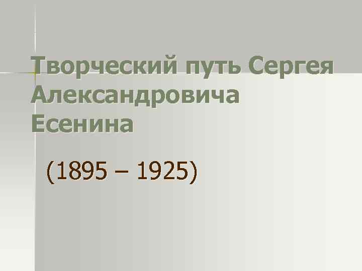 Творческий путь Сергея Александровича Есенина (1895 – 1925) 