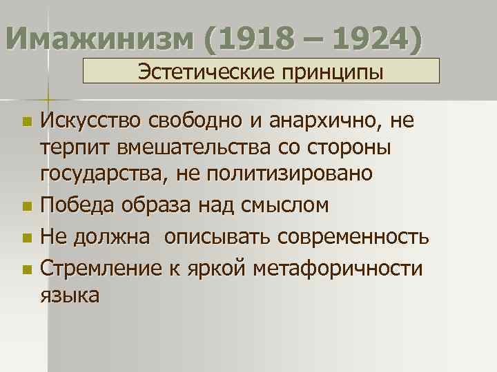 Имажинизм (1918 – 1924)  Эстетические принципы n Искусство свободно и анархично, не 