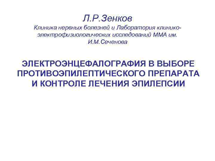    Л. Р. Зенков  Клиника нервных болезней и Лаборатория клинико- 
