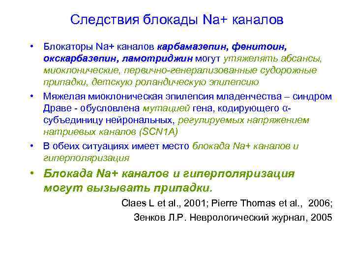   Следствия блокады Na+ каналов • Блокаторы Na+ каналов карбамазепин, фенитоин,  окскарбазепин,