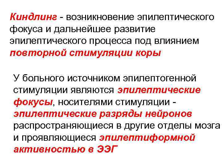 Киндлинг - возникновение эпилептического фокуса и дальнейшее развитие эпилептического процесса под влиянием повторной стимуляции