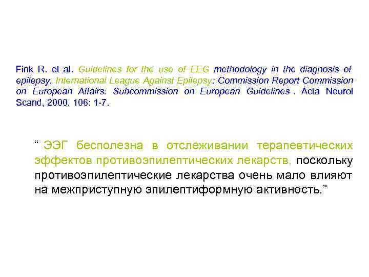 Fink R. et al. Guidelines for the use of EEG methodology in the diagnosis
