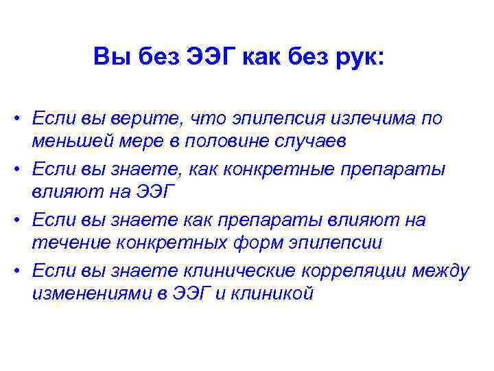   Вы без ЭЭГ как без рук:  • Если вы верите, что