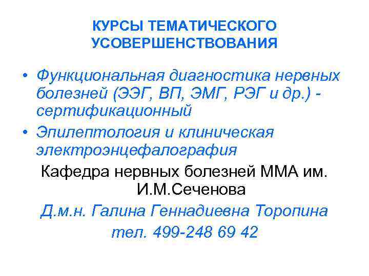   КУРСЫ ТЕМАТИЧЕСКОГО   УСОВЕРШЕНСТВОВАНИЯ  • Функциональная диагностика нервных  болезней