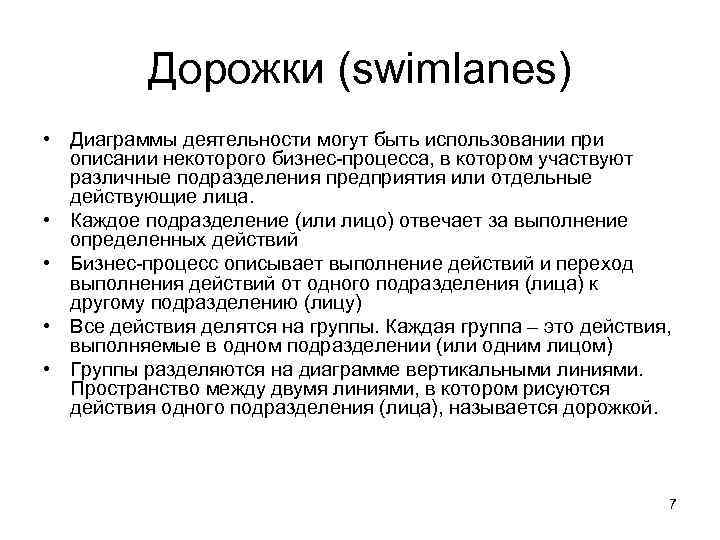    Дорожки (swimlanes) • Диаграммы деятельности могут быть использовании при  описании