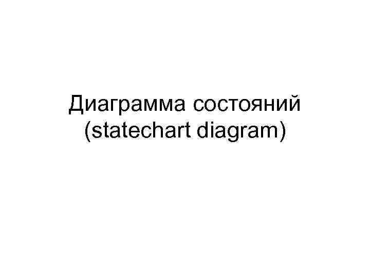 Диаграмма состояний (statechart diagram) 