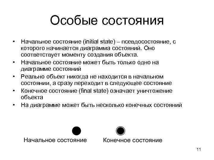   Особые состояния • Начальное состояние (initial state) – псевдосостояние, с  которого