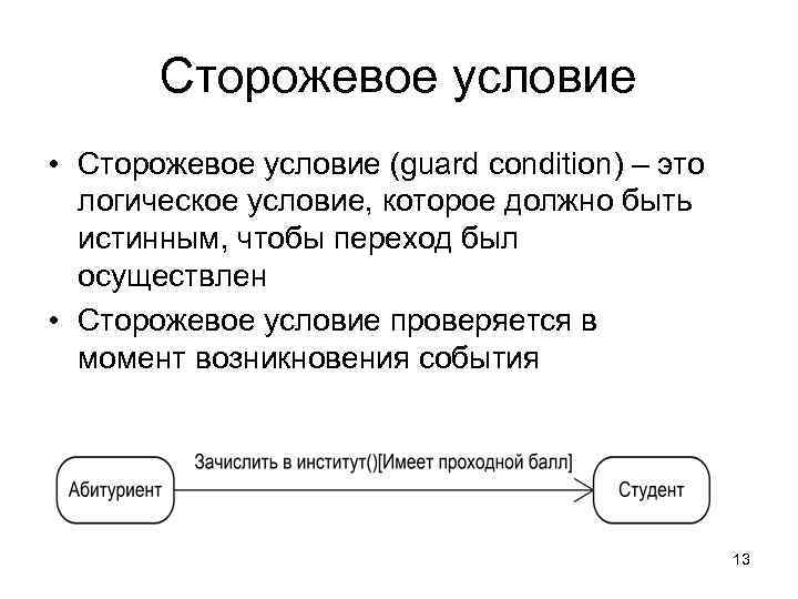   Сторожевое условие • Сторожевое условие (guard condition) – это  логическое условие,