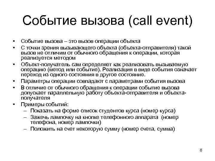   Событие вызова (call event) •  Событие вызова – это вызов операции