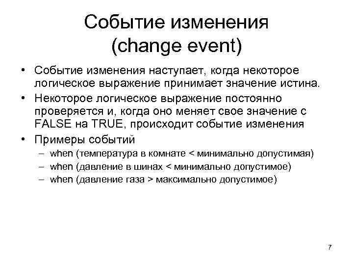    Событие изменения   (change event) • Событие изменения наступает, когда
