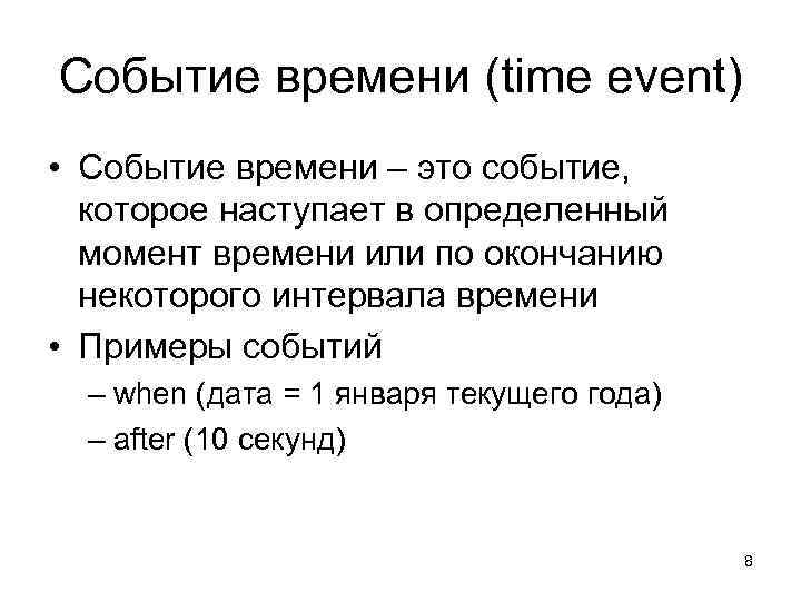 Событие времени (time event) • Событие времени – это событие,  которое наступает в