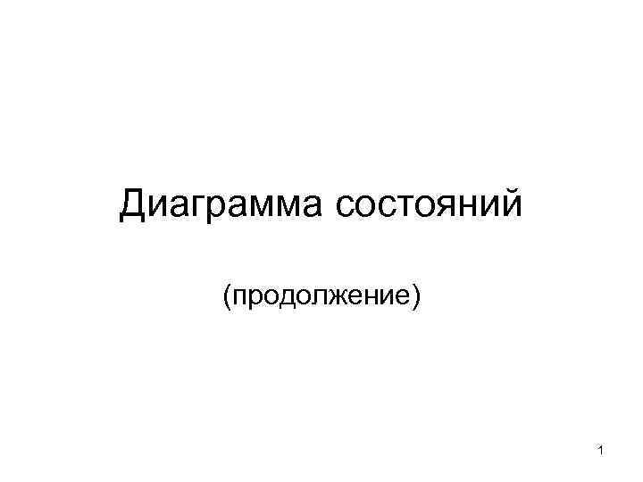 Диаграмма состояний (продолжение)      1 