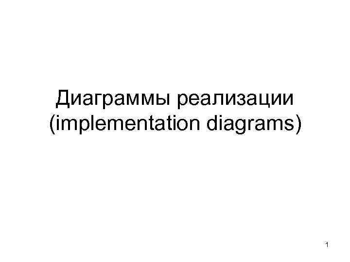  Диаграммы реализации (implementation diagrams)       1 