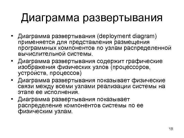   Диаграмма развертывания • Диаграмма развертывания (deployment diagram)  применяется для представления размещения