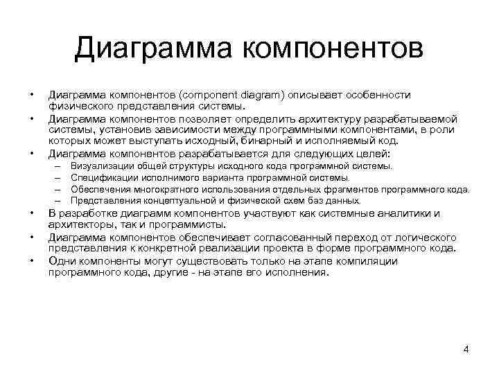    Диаграмма компонентов •  Диаграмма компонентов (component diagram) описывает особенности физического
