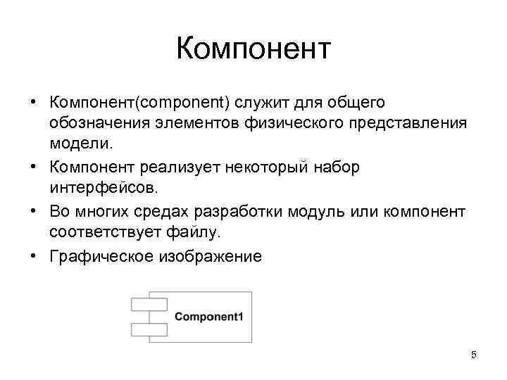     Компонент • Компонент(component) служит для общего  обозначения элементов физического
