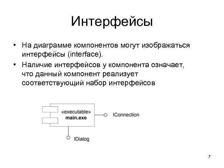 Типы компонентов c. Диаграмма компонентов. Диаграмма интерфейсов. Основные элементы диаграммы компонентов. Пример диаграммы интерфейса.