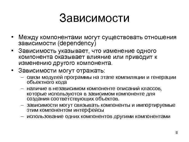     Зависимости • Между компонентами могут существовать отношения  зависимости (dependency)