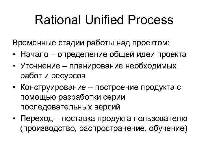  Rational Unified Process Временные стадии работы над проектом:  • Начало – определение