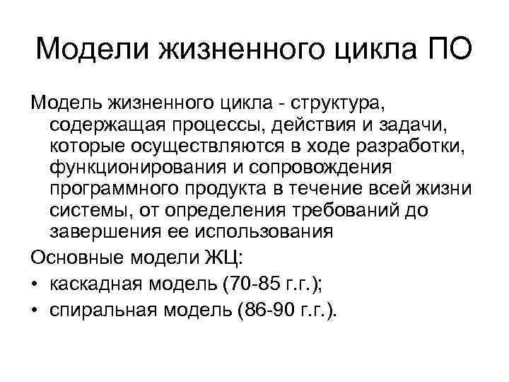 Модели жизненного цикла ПО Модель жизненного цикла - структура,  содержащая процессы, действия и