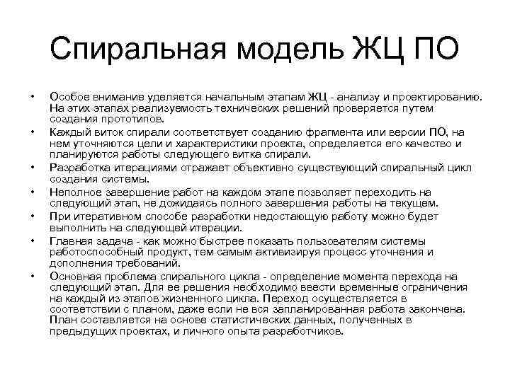   Спиральная модель ЖЦ ПО •  Особое внимание уделяется начальным этапам ЖЦ