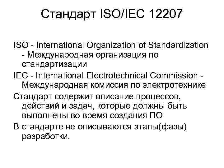 Стандарт iso iec. Организационные процессы ISO/IEC 12207. Стандарт ISO/IEC 12207. ISO/IEC 12207 этапы. ИСО-МЭК 12207 расшифровка.