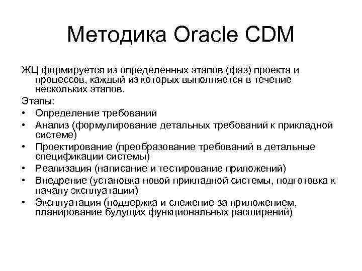   Методика Oracle CDM ЖЦ формируется из определенных этапов (фаз) проекта и 