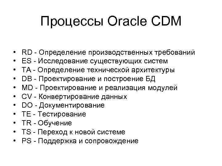   Процессы Oracle CDM  •  RD - Определение производственных требований •
