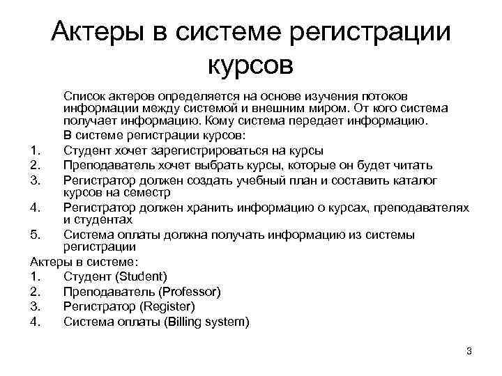   Актеры в системе регистрации    курсов Список актеров определяется на