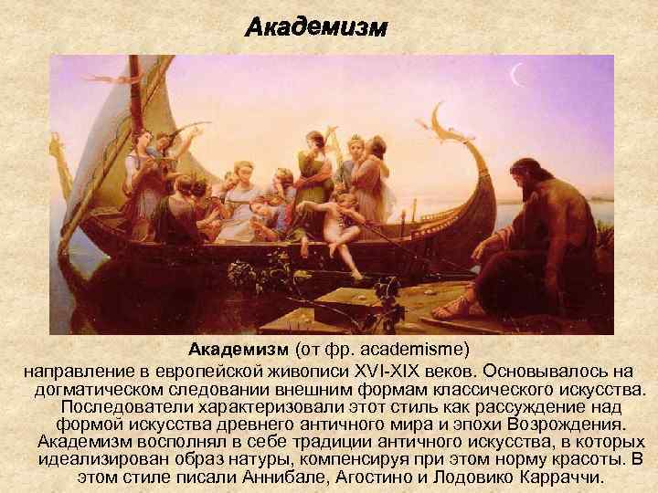    Академизм (от фр. academisme) направление в европейской живописи XVI-XIX веков. Основывалось