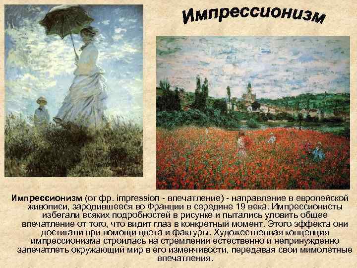  Импрессионизм (от фр. impression - впечатление) - направление в европейской живописи, зародившееся во
