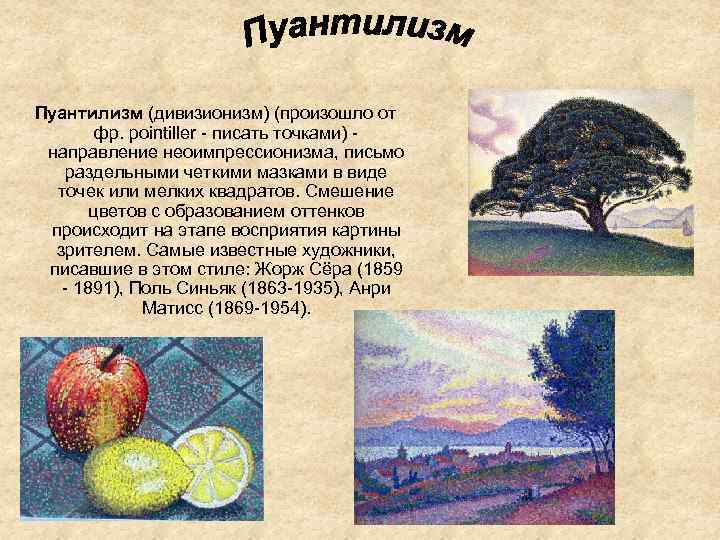  Пуантилизм (дивизионизм) (произошло от  фр. pointiller - писать точками) -  направление