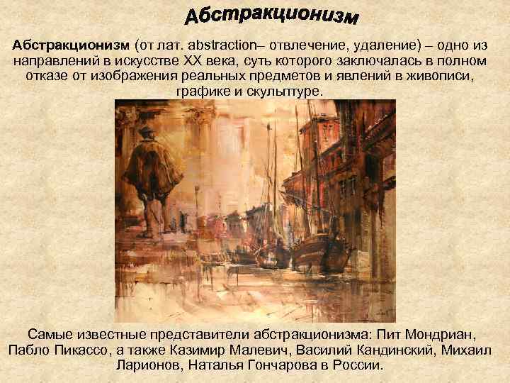 Абстракционизм (от лат. abstraction– отвлечение, удаление) – одно из направлений в искусстве XX века,