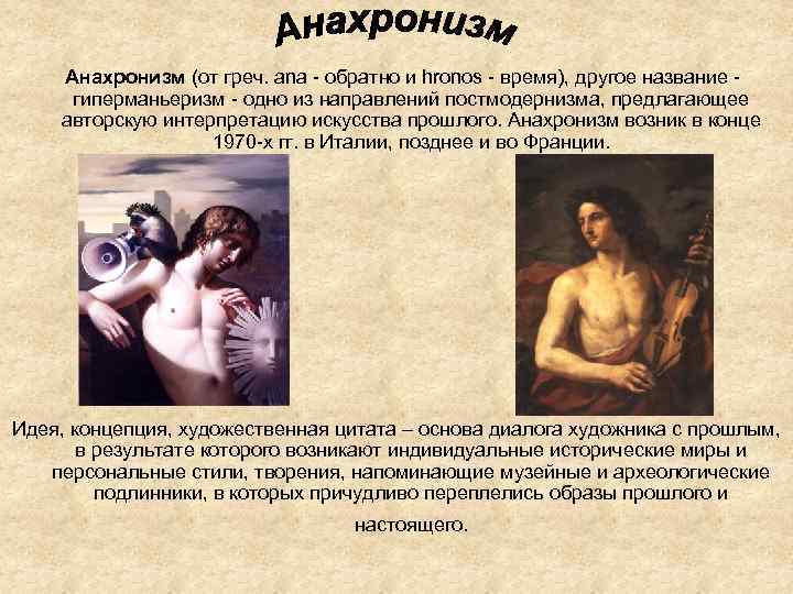  Анахронизм (от греч. ana - обратно и hronos - время), другое название -