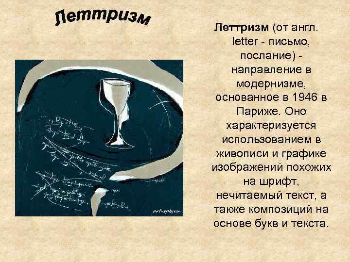 Леттризм (от англ.  letter - письмо,   послание) - направление в