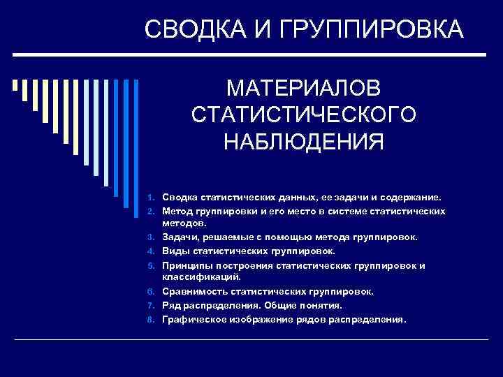 СВОДКА И ГРУППИРОВКА    МАТЕРИАЛОВ  СТАТИСТИЧЕСКОГО   НАБЛЮДЕНИЯ 1. Сводка